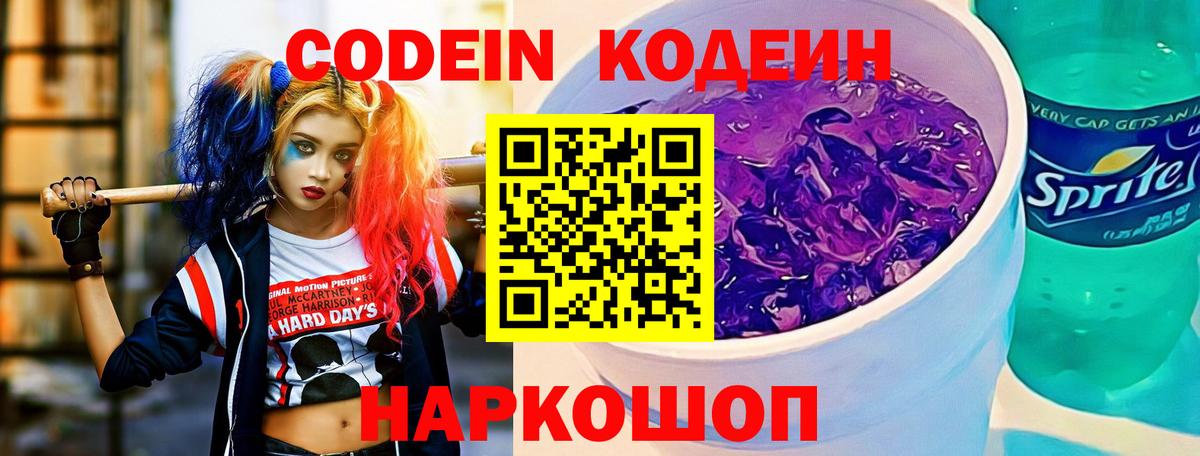 Кодеин Purple Drank  Кодеин напиток Lean (лин)  Вход с VPN  Шарыпово 